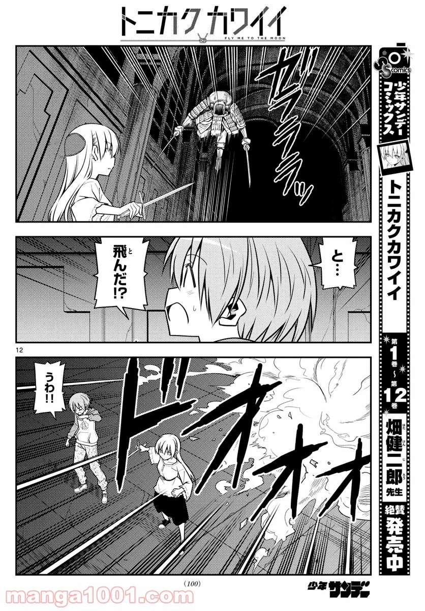 トニカクカワイイ 第128話 - Page 12