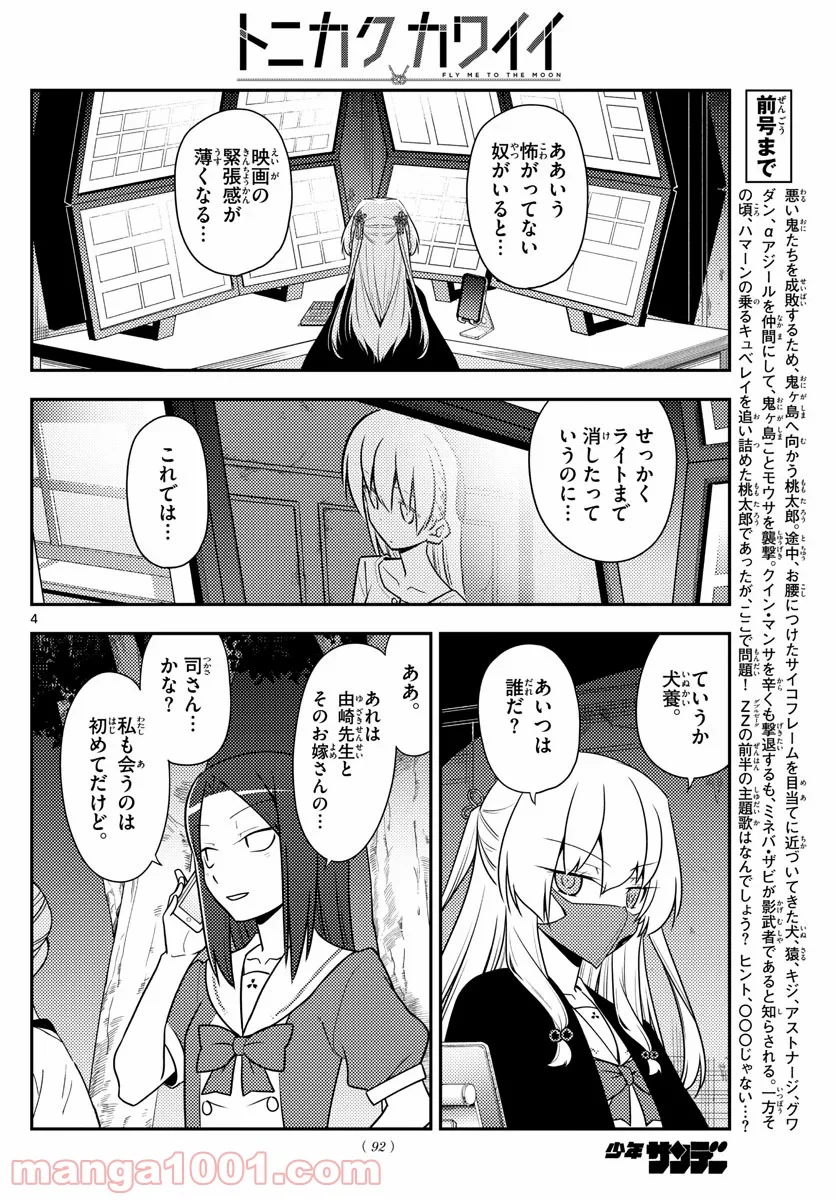 トニカクカワイイ 第128話 - Page 4