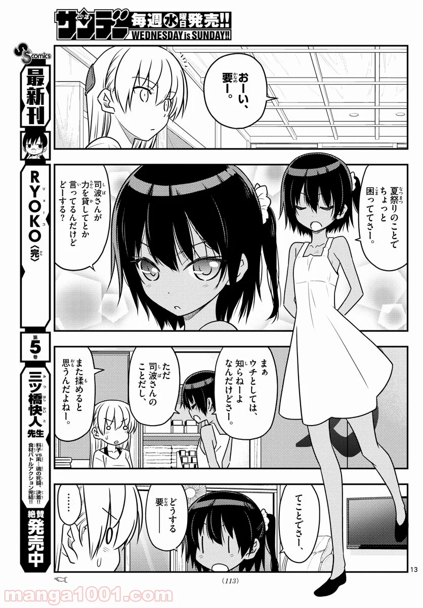 トニカクカワイイ 第79話 - Page 13