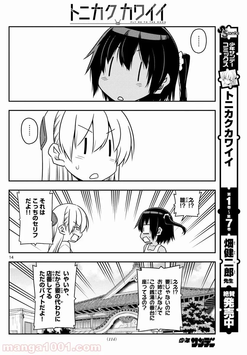 トニカクカワイイ 第79話 - Page 14