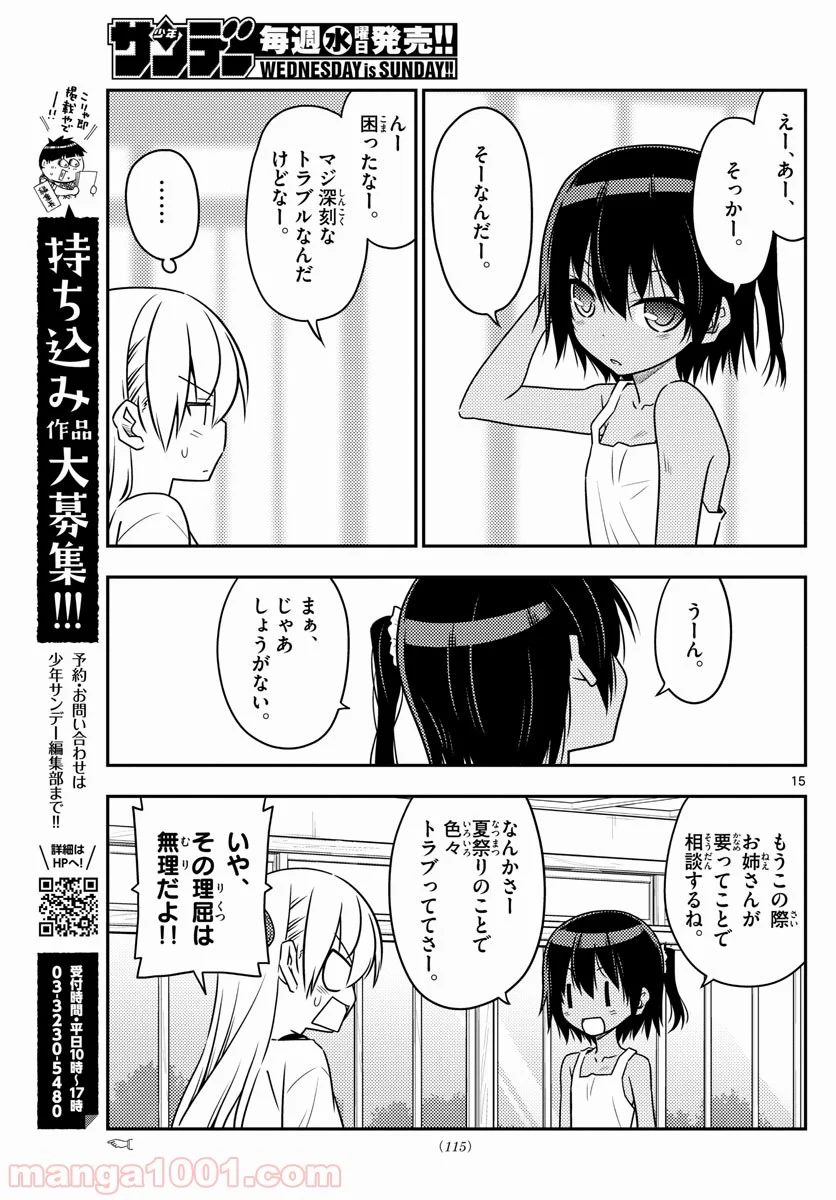 トニカクカワイイ 第79話 - Page 15