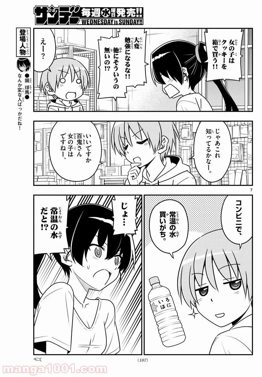 トニカクカワイイ 第79話 - Page 7