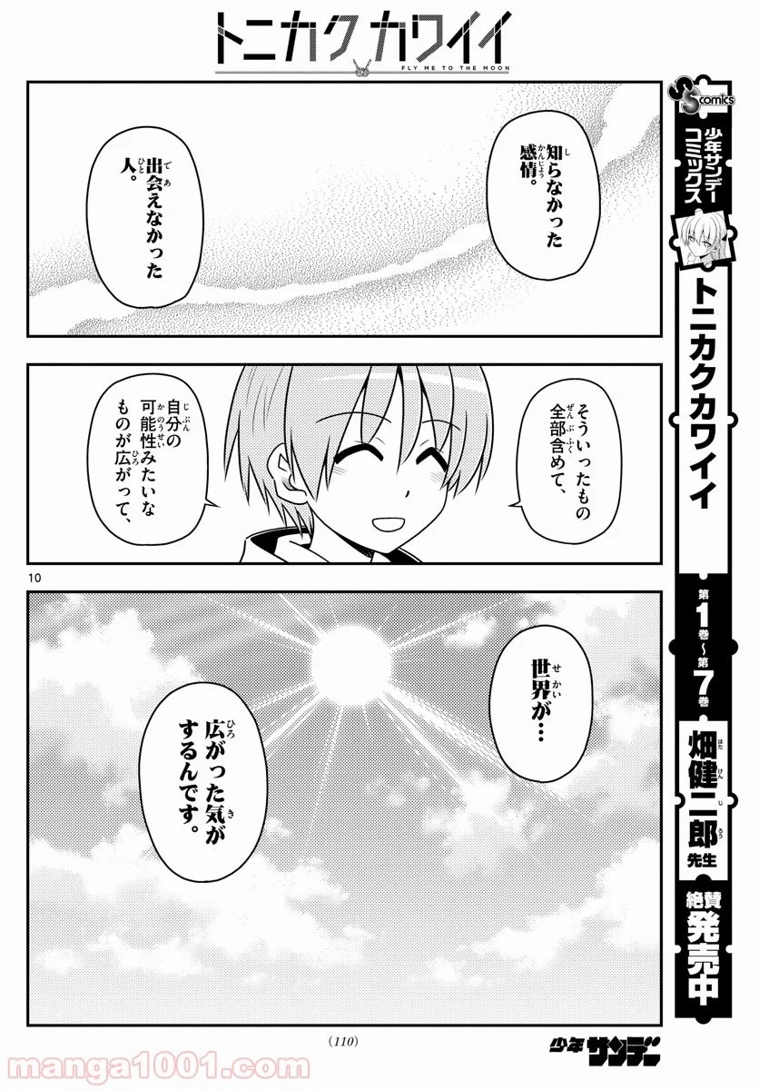 トニカクカワイイ 第79話 - Page 10