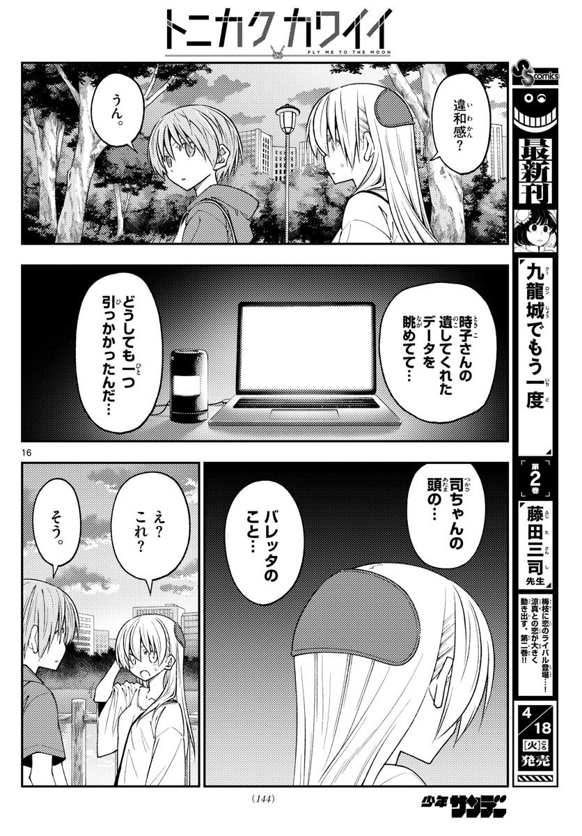 トニカクカワイイ 第233話 - Page 16