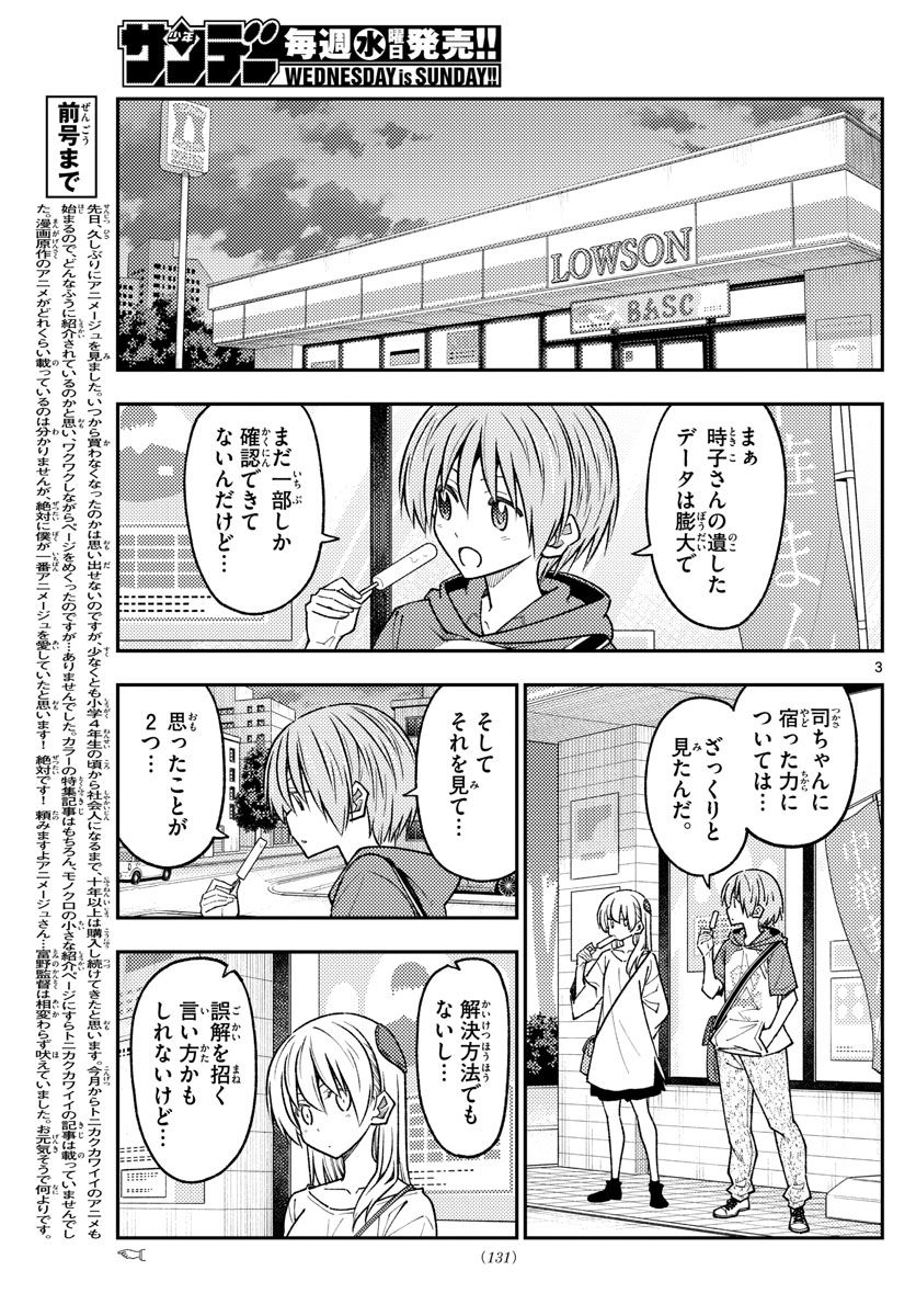 トニカクカワイイ 第233話 - Page 3