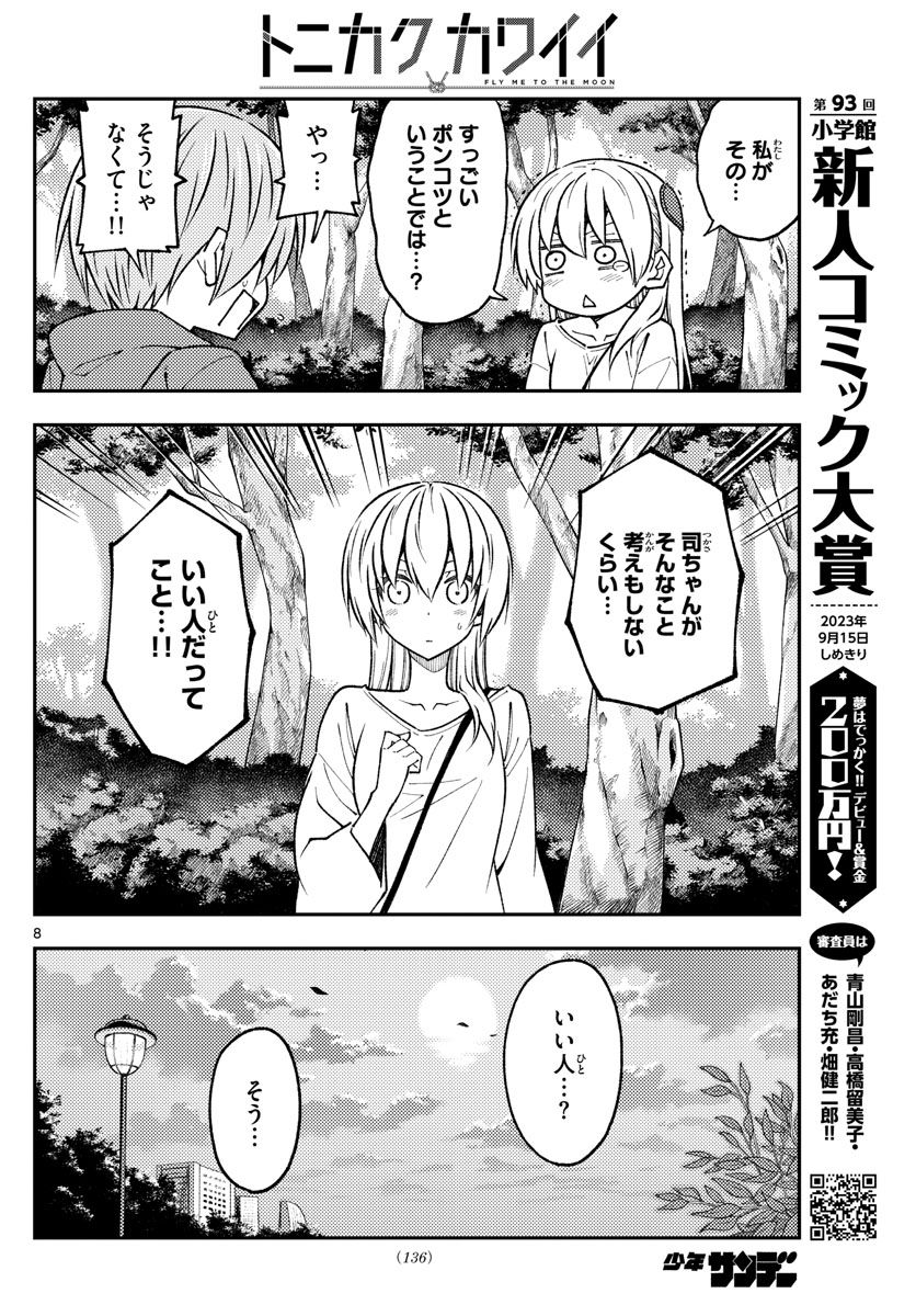 トニカクカワイイ 第233話 - Page 8