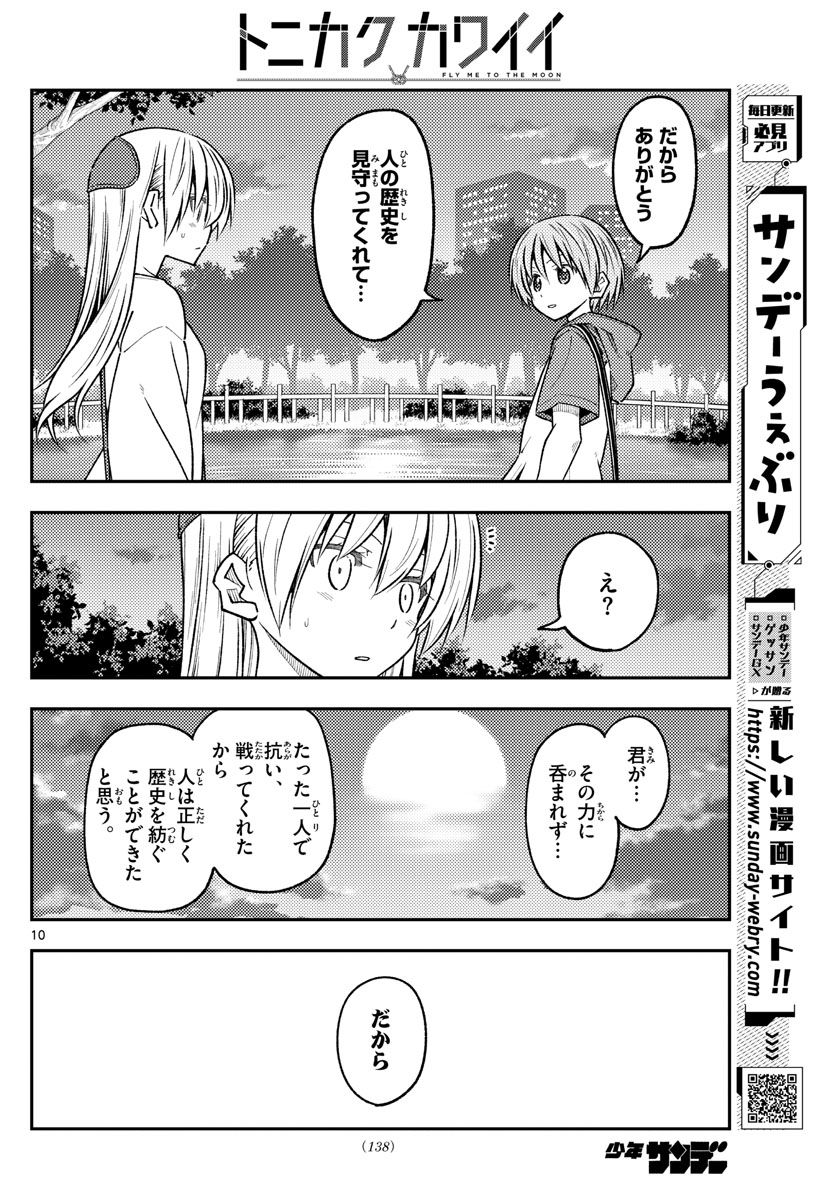 トニカクカワイイ 第233話 - Page 10