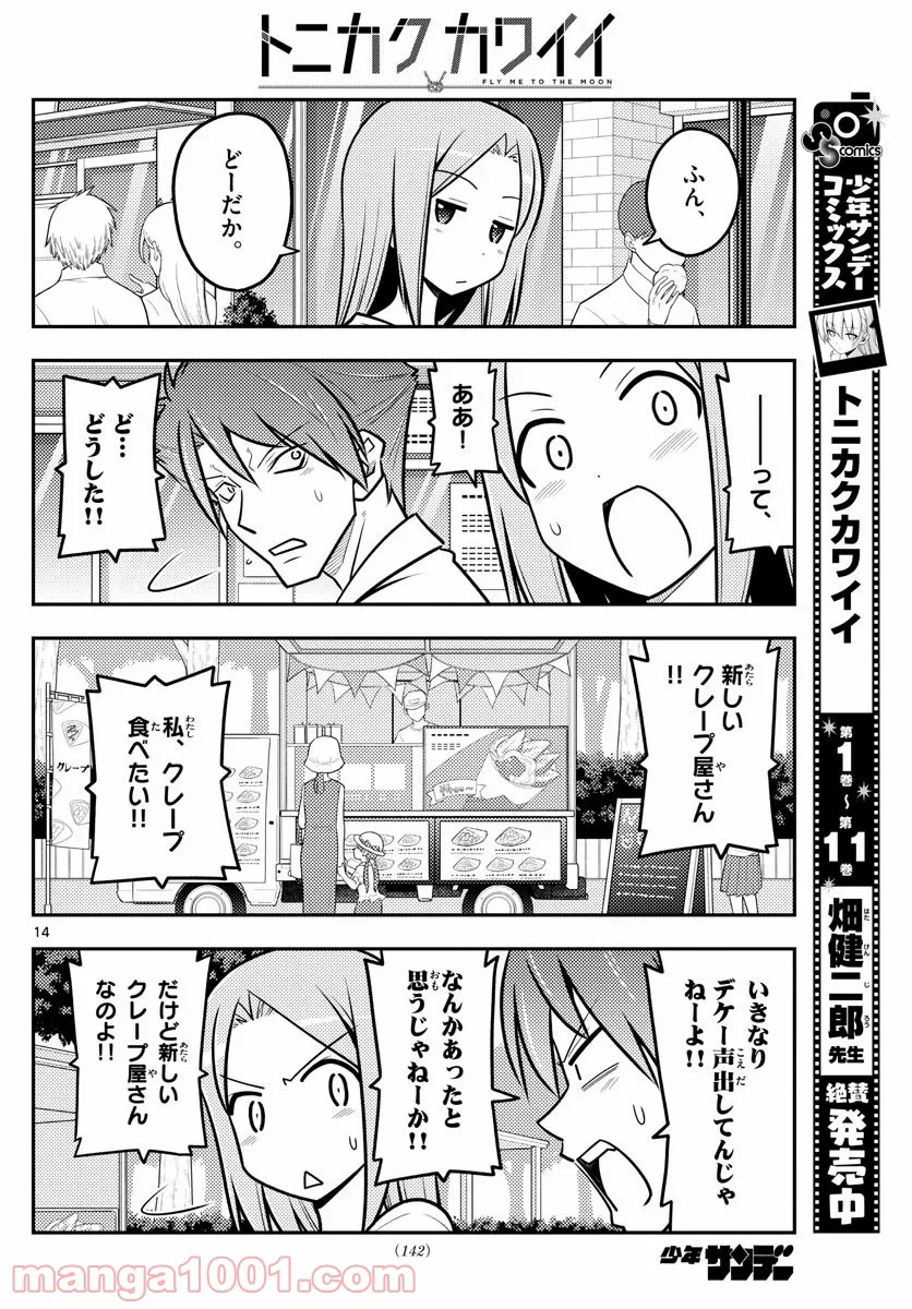 トニカクカワイイ 第116話 - Page 14