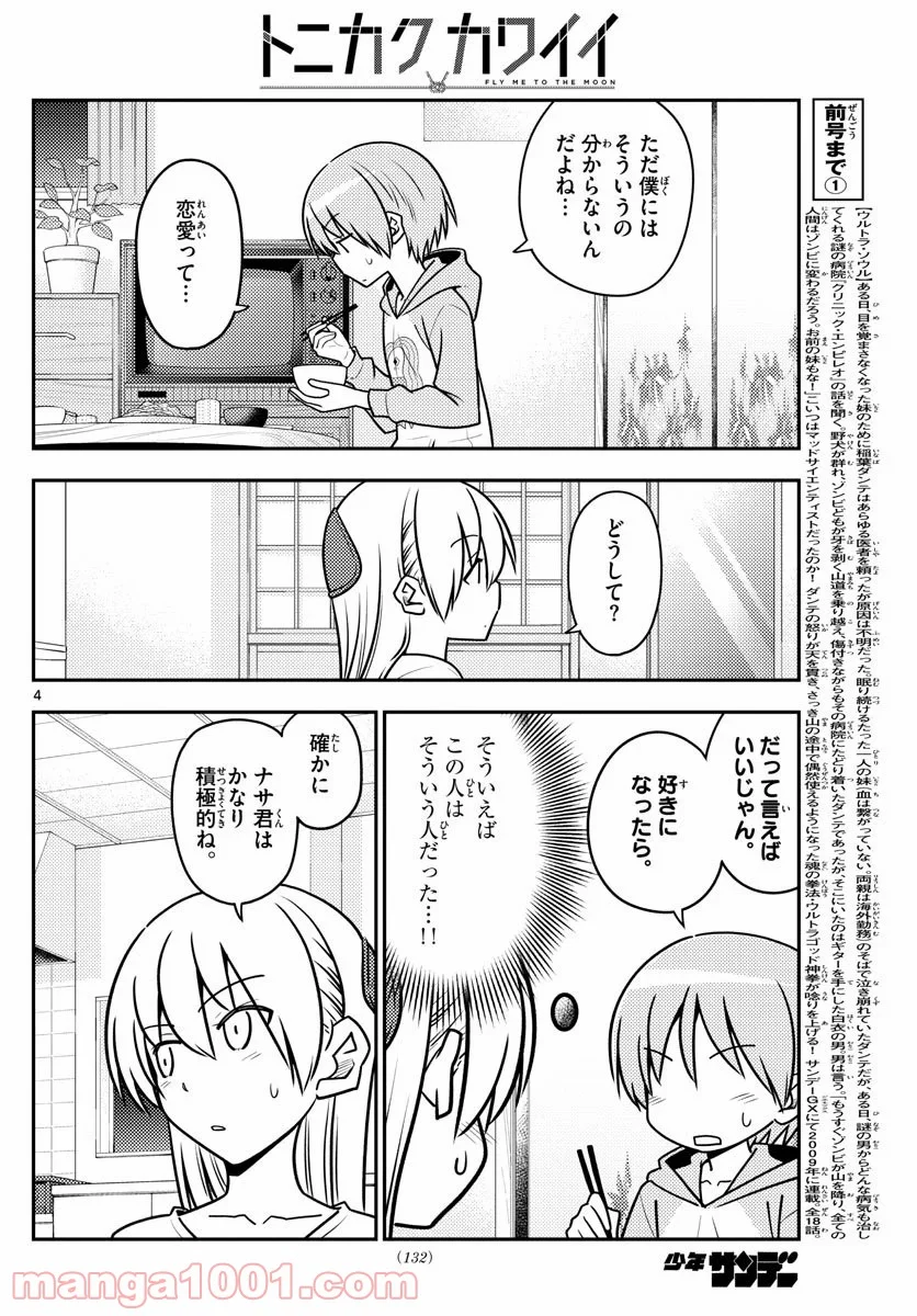 トニカクカワイイ 第116話 - Page 4