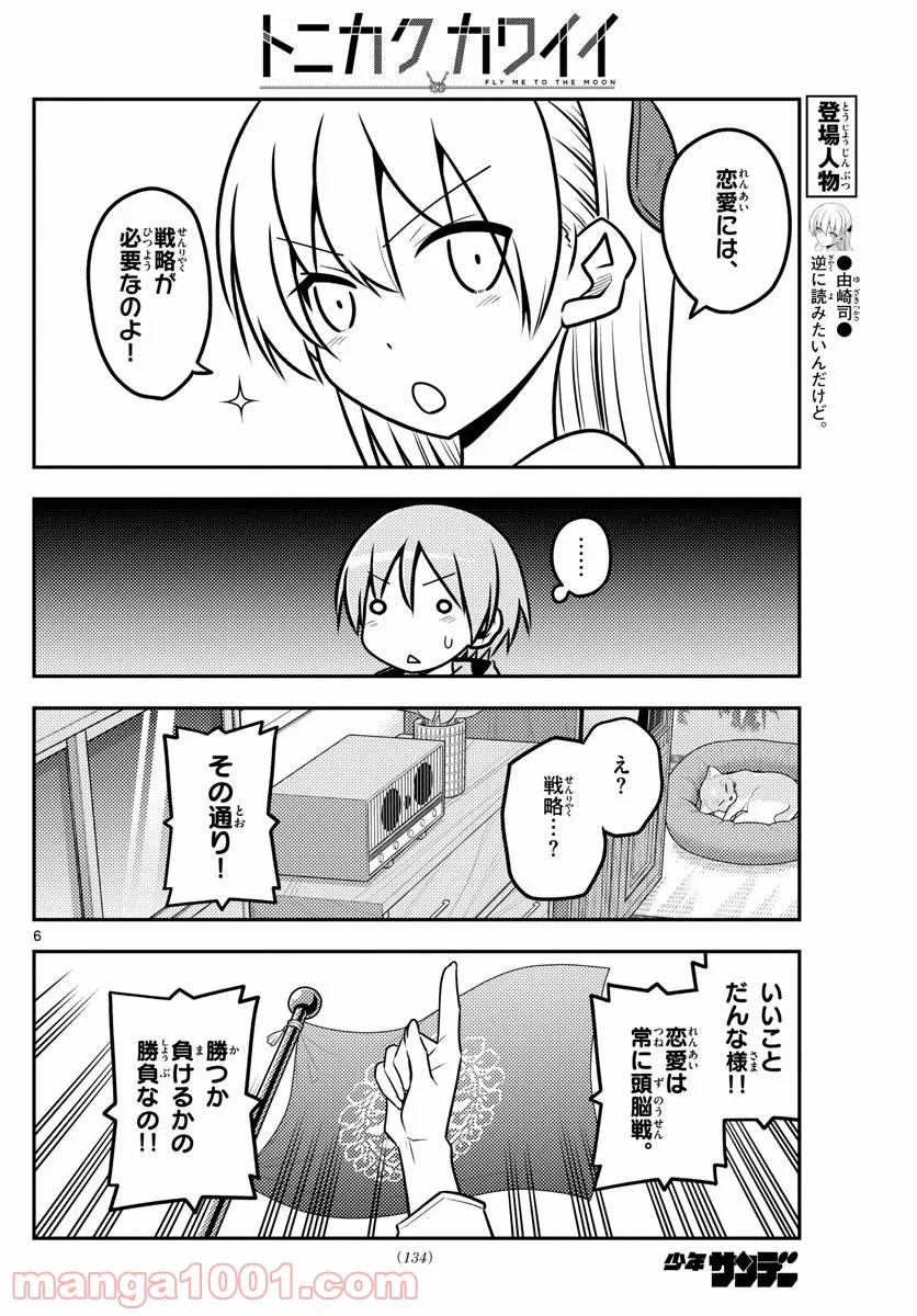 トニカクカワイイ 第116話 - Page 6