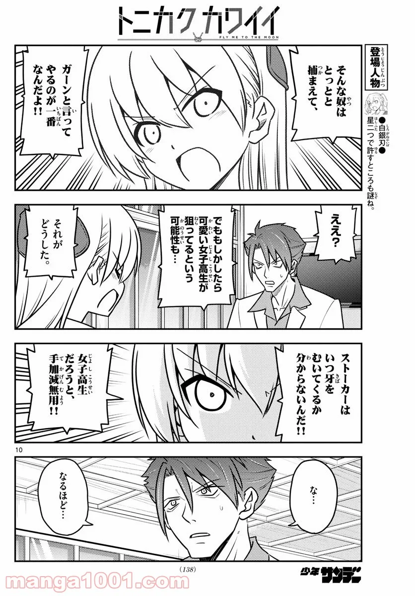 トニカクカワイイ 第116話 - Page 10