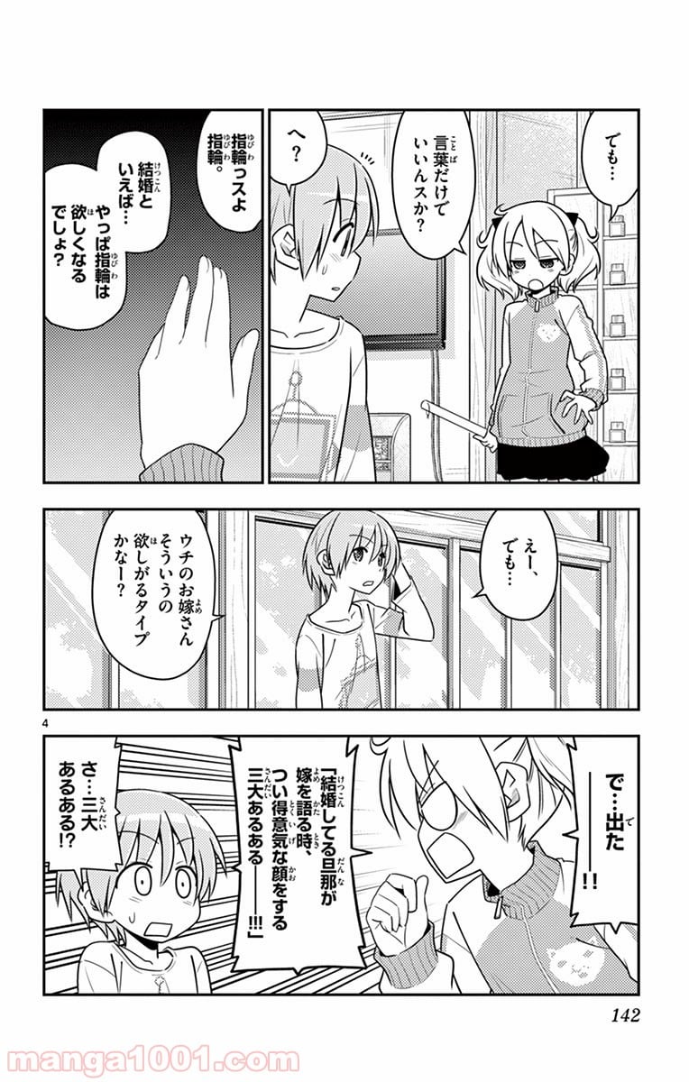 トニカクカワイイ 第16話 - Page 4