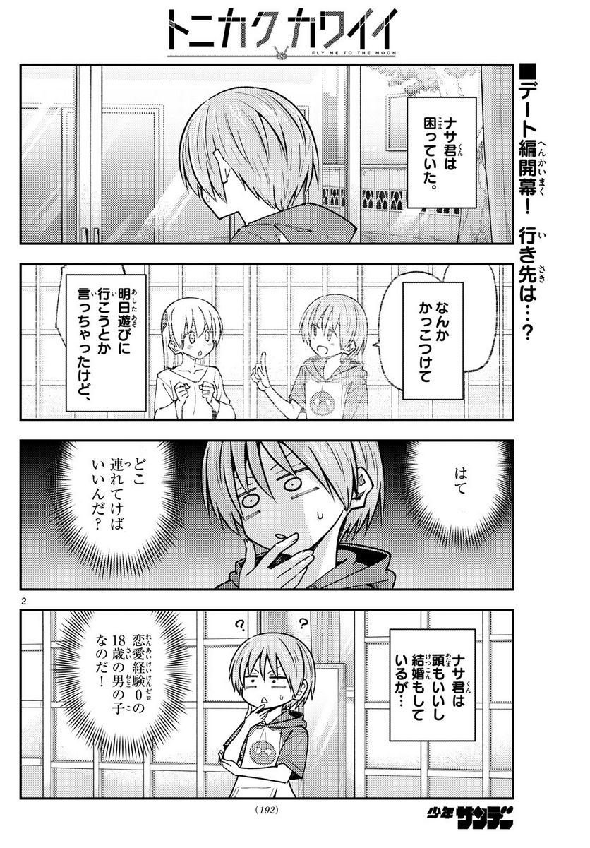 トニカクカワイイ 第236話 - Page 2