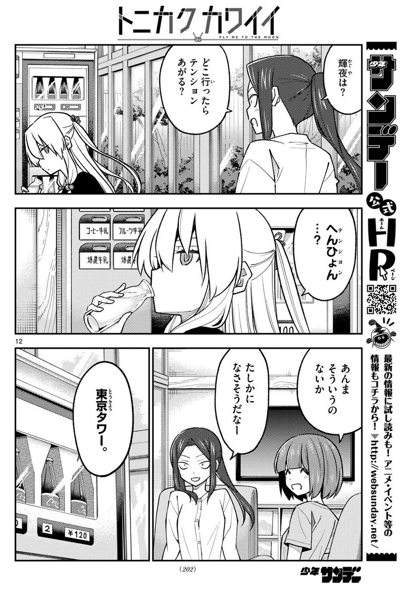 トニカクカワイイ 第236話 - Page 12