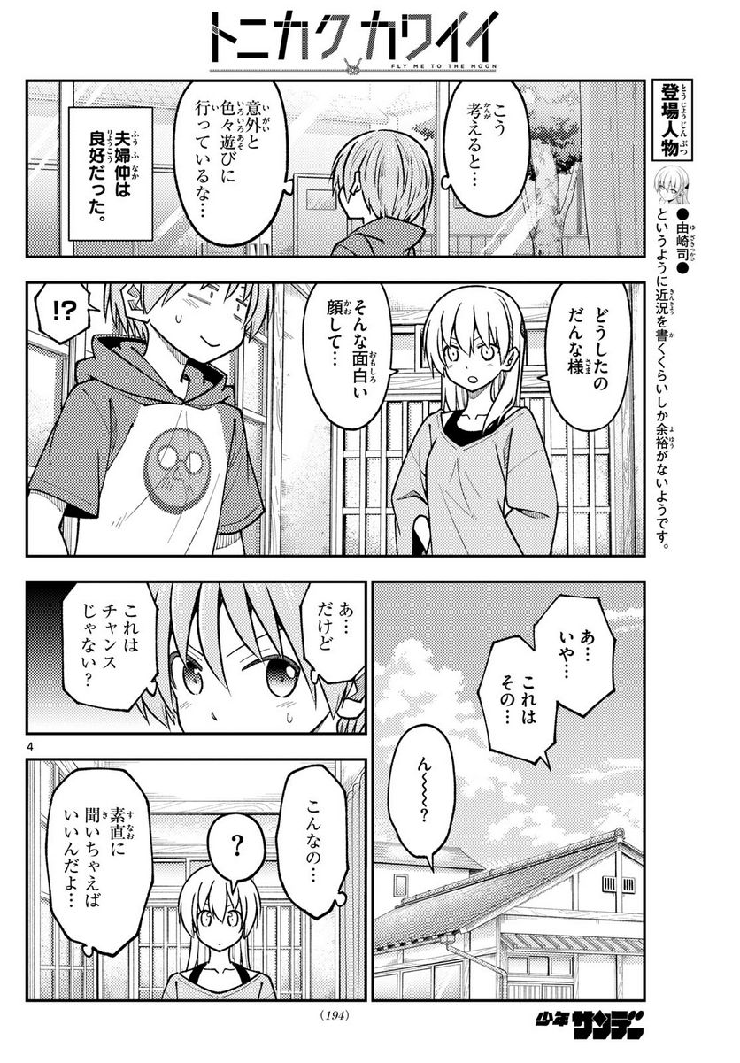 トニカクカワイイ 第236話 - Page 4