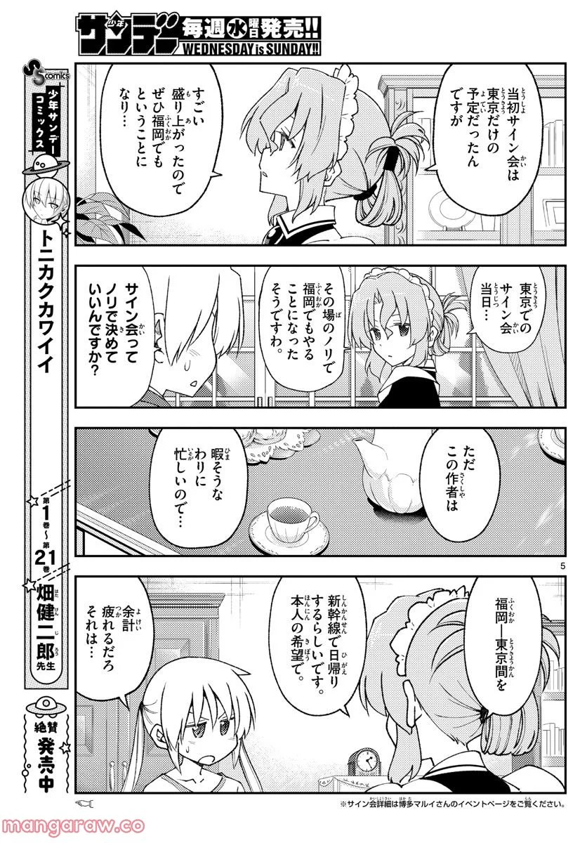 トニカクカワイイ 第215話 - Page 5