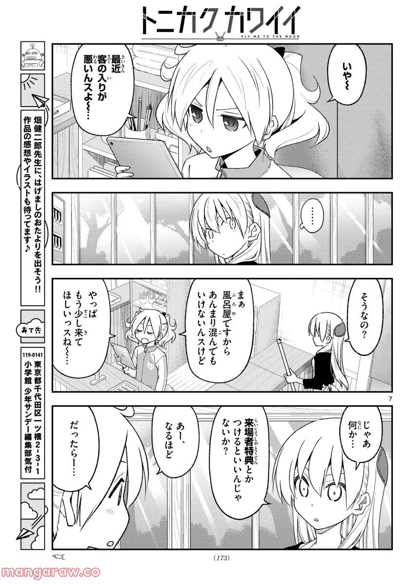 トニカクカワイイ 第215話 - Page 7