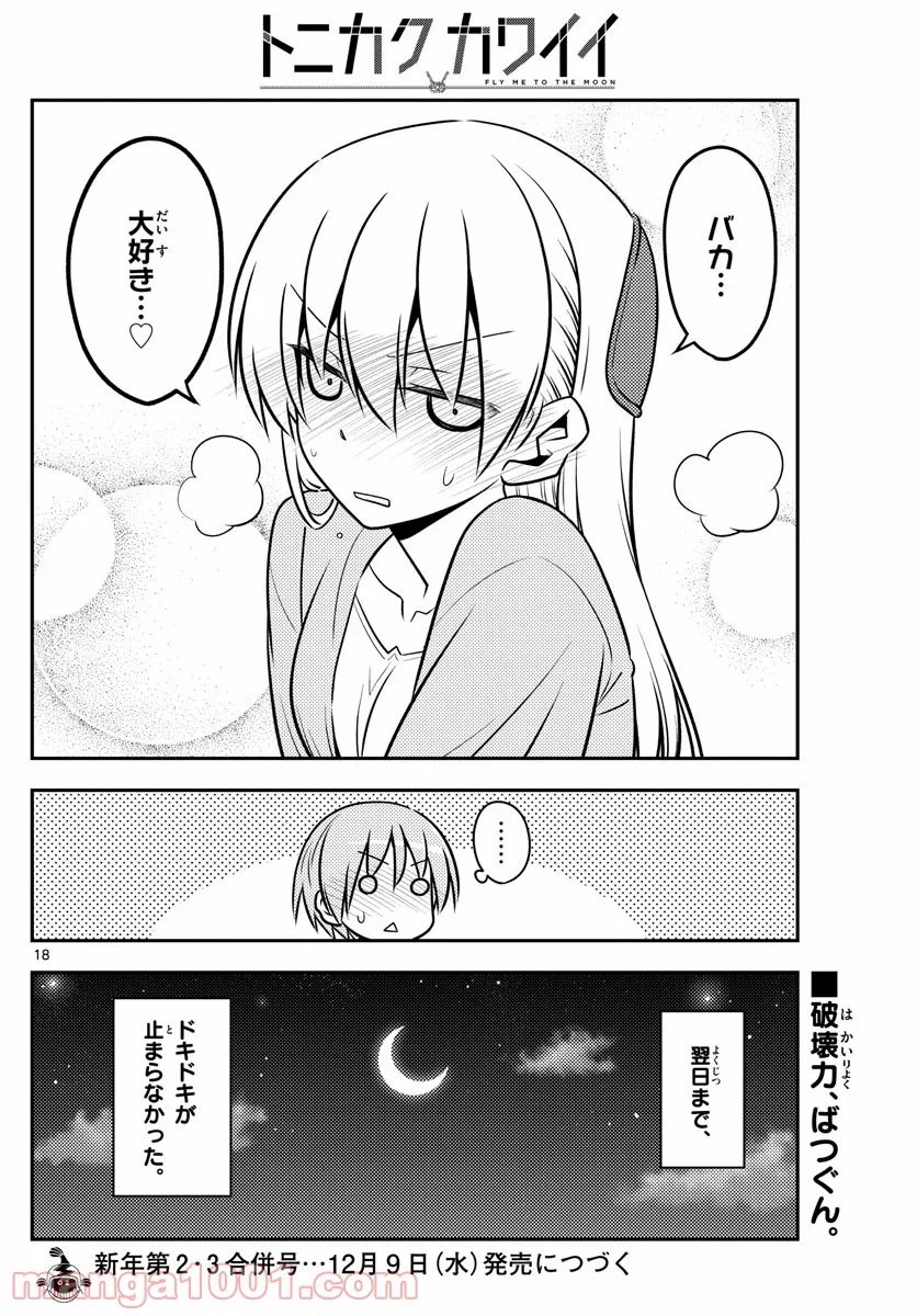 トニカクカワイイ 第136話 - Page 18