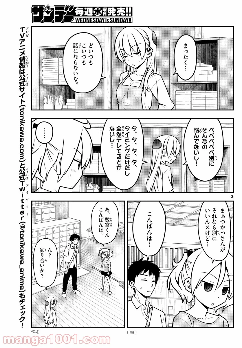 トニカクカワイイ 第136話 - Page 3