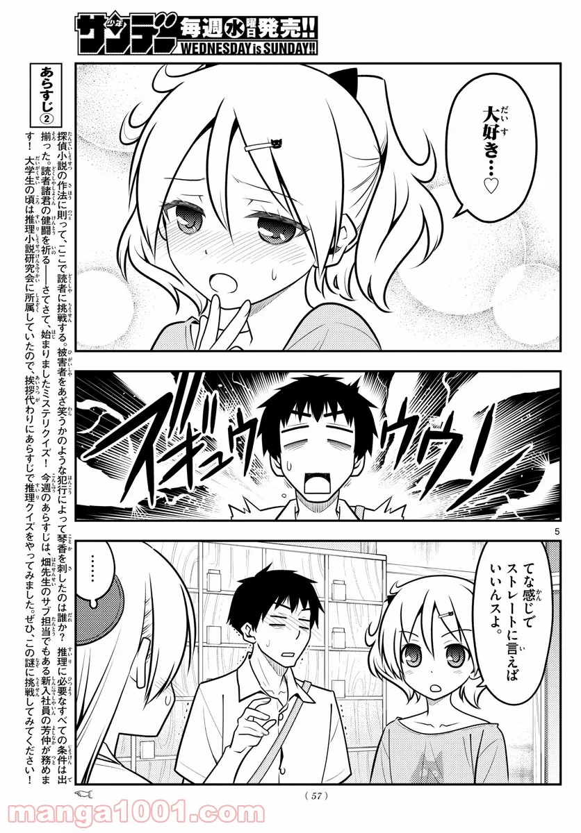 トニカクカワイイ 第136話 - Page 5