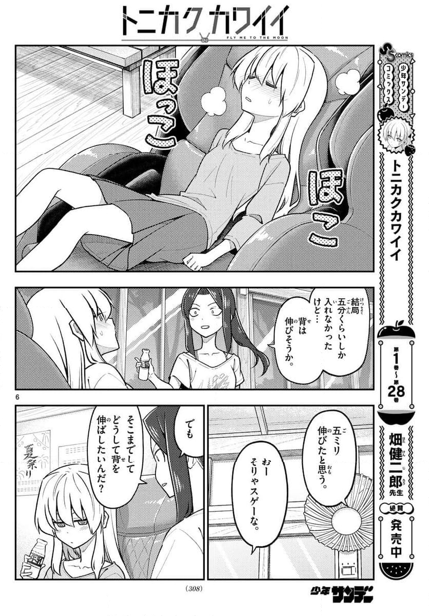 トニカクカワイイ 第278話 - Page 8