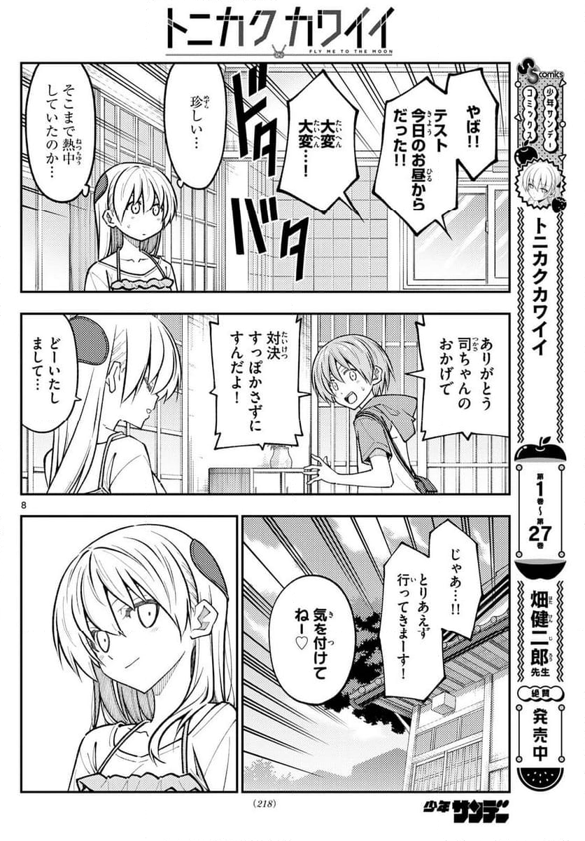 トニカクカワイイ 第272話 - Page 12