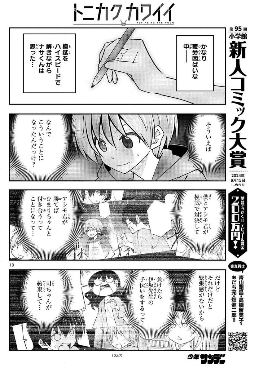 トニカクカワイイ 第272話 - Page 17