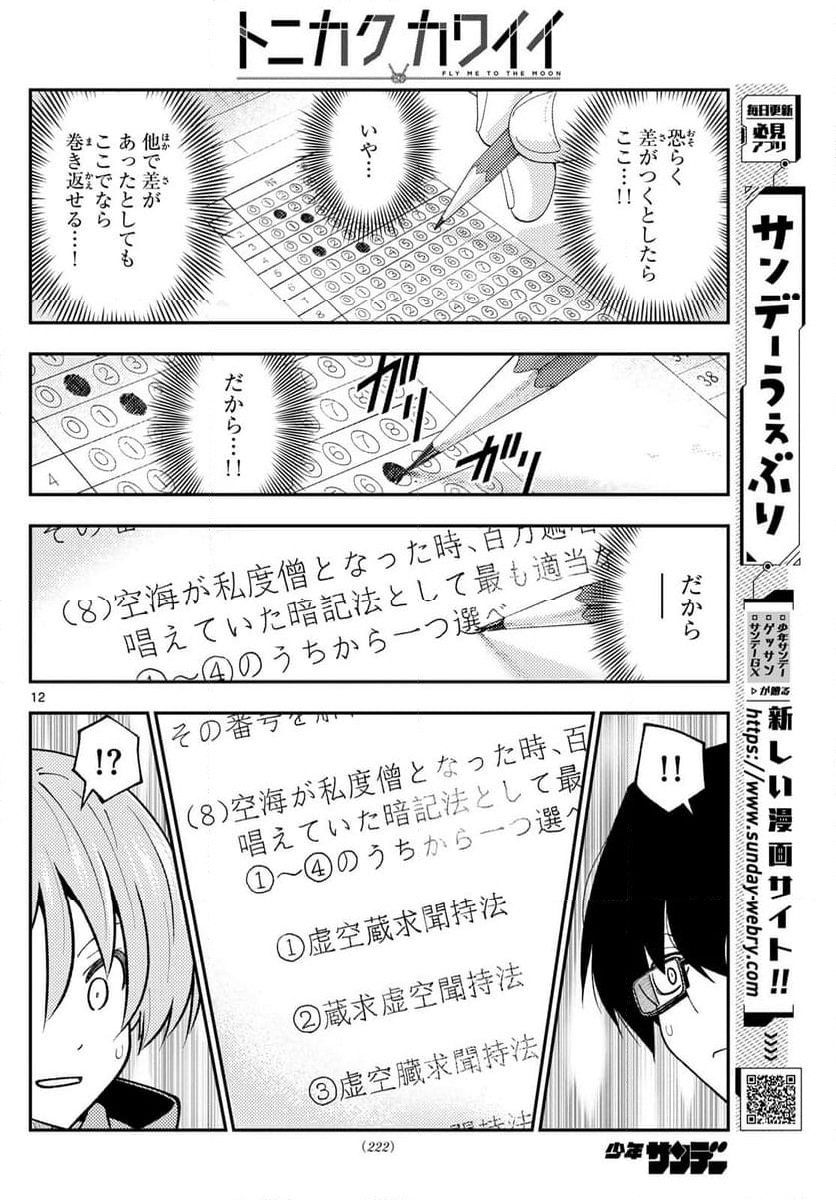 トニカクカワイイ 第272話 - Page 20