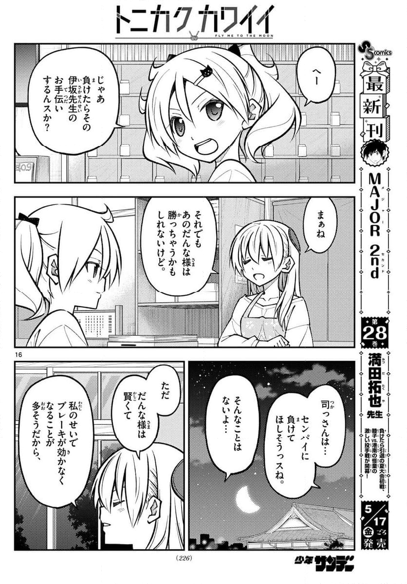 トニカクカワイイ 第272話 - Page 27