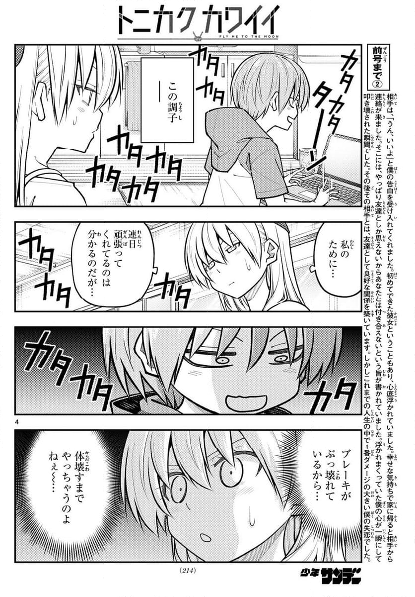 トニカクカワイイ 第272話 - Page 6