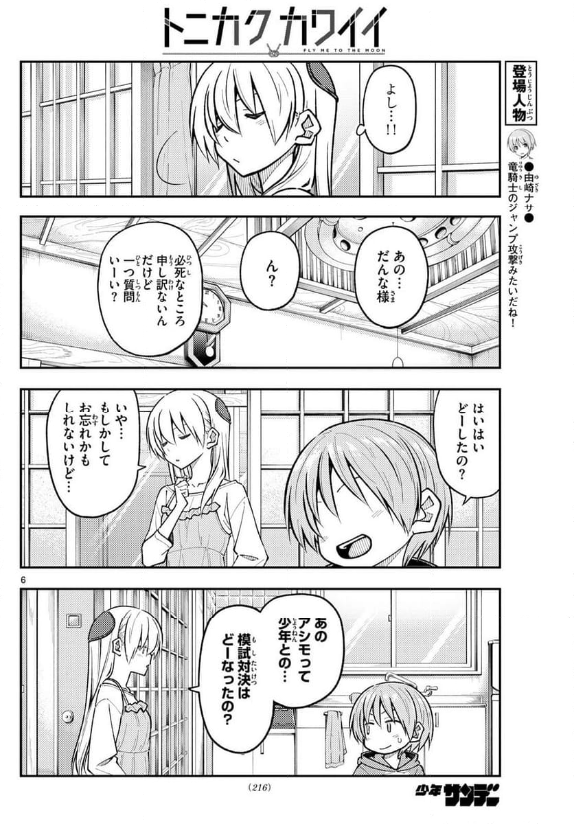 トニカクカワイイ 第272話 - Page 8