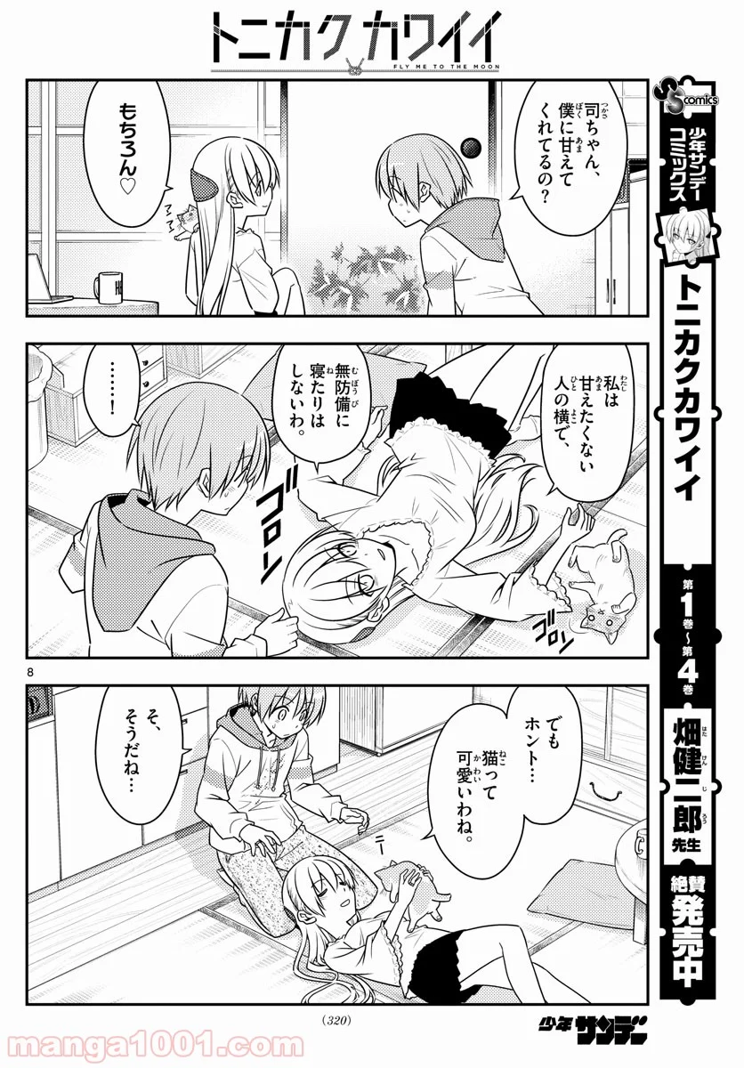 トニカクカワイイ 第52話 - Page 8