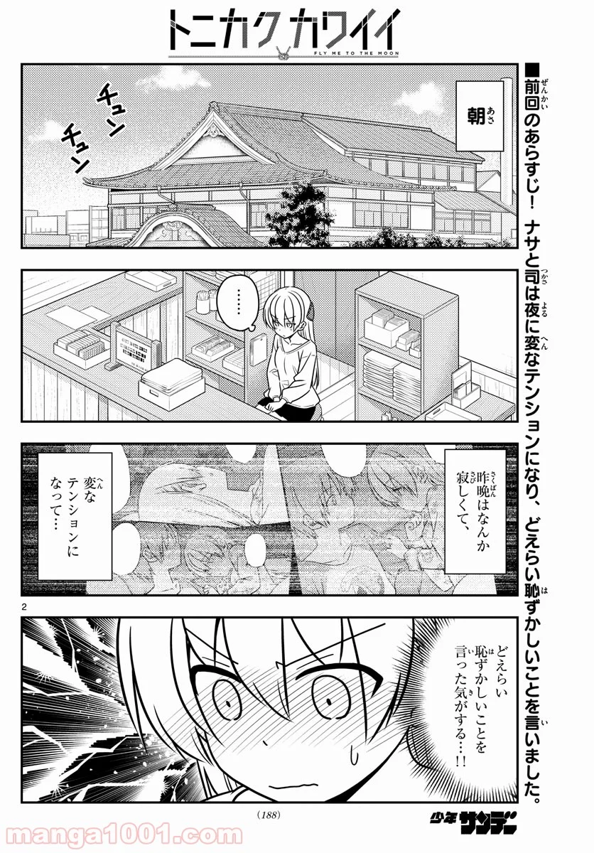 トニカクカワイイ 第61話 - Page 2