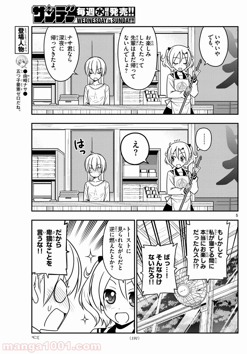 トニカクカワイイ 第61話 - Page 5