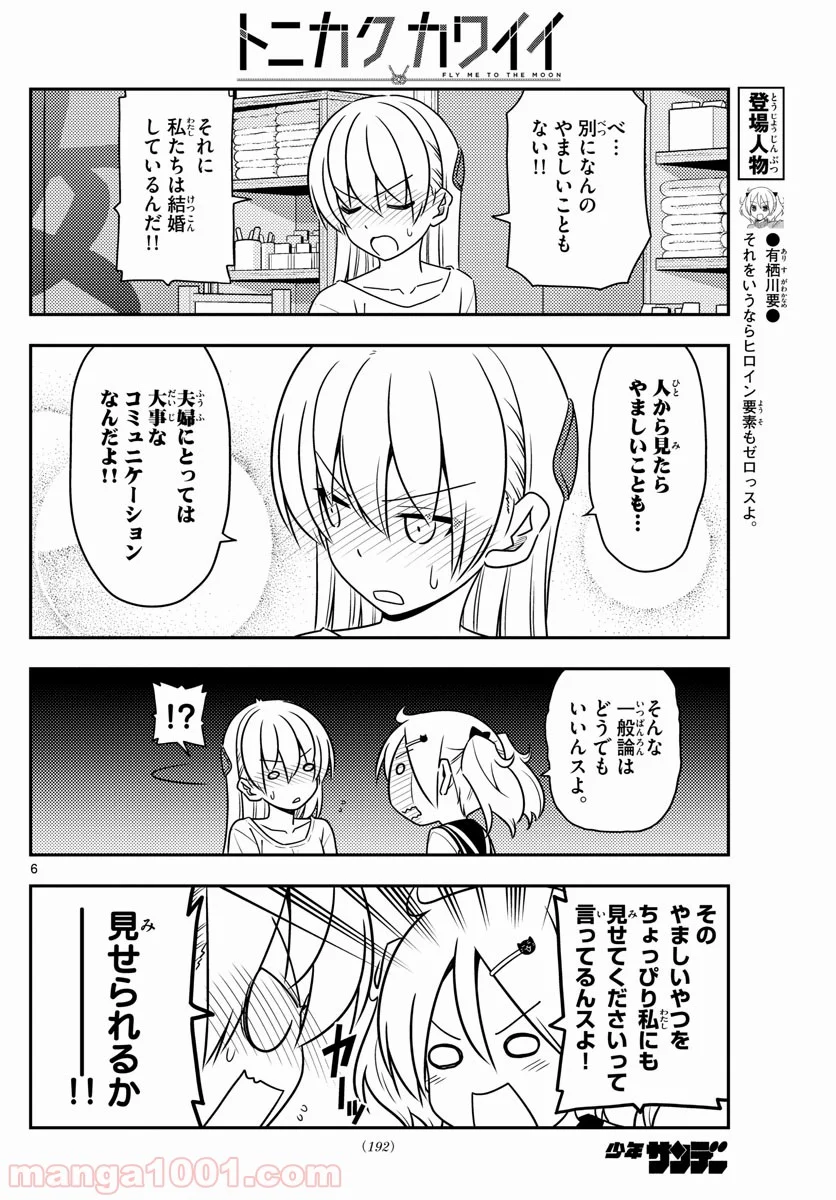 トニカクカワイイ 第61話 - Page 6