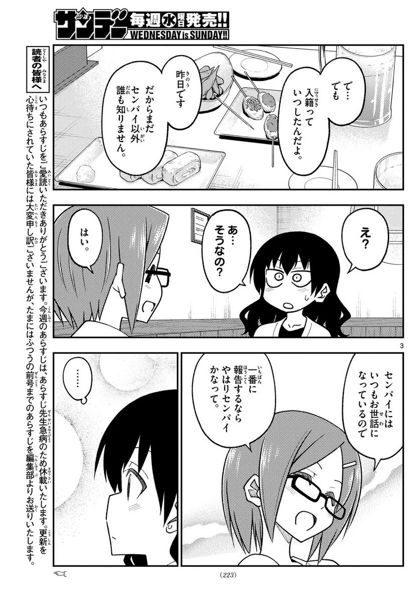 トニカクカワイイ 第245話 - Page 3