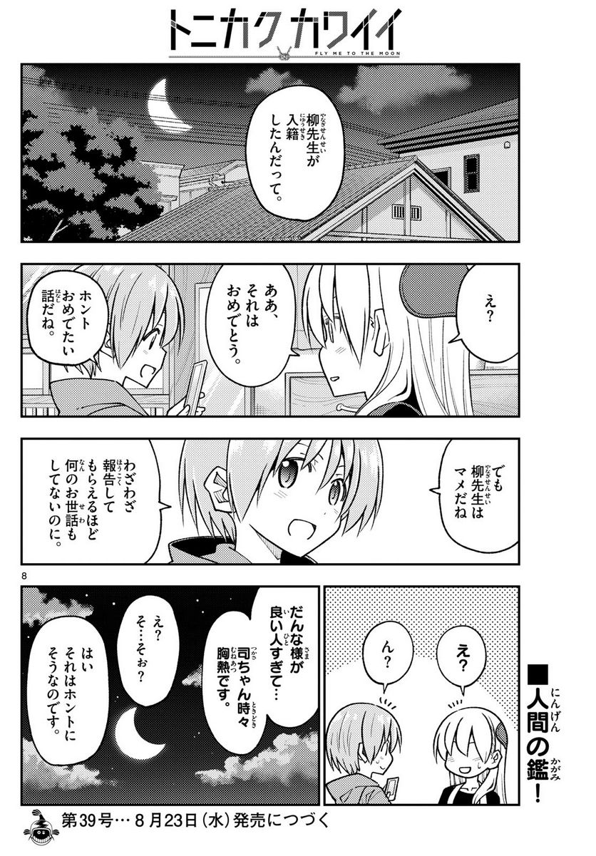 トニカクカワイイ 第245話 - Page 8