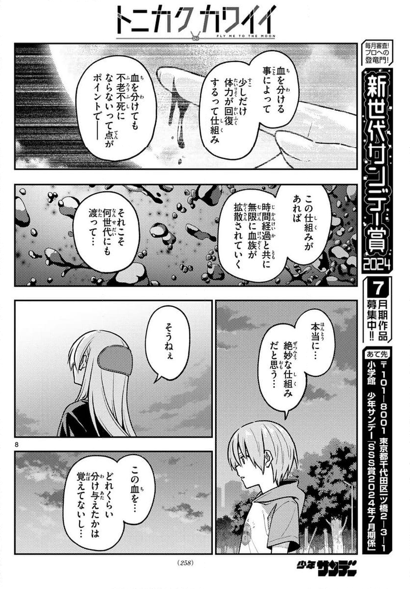 トニカクカワイイ 第279話 - Page 13