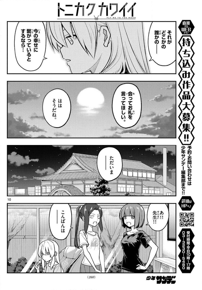 トニカクカワイイ 第279話 - Page 17