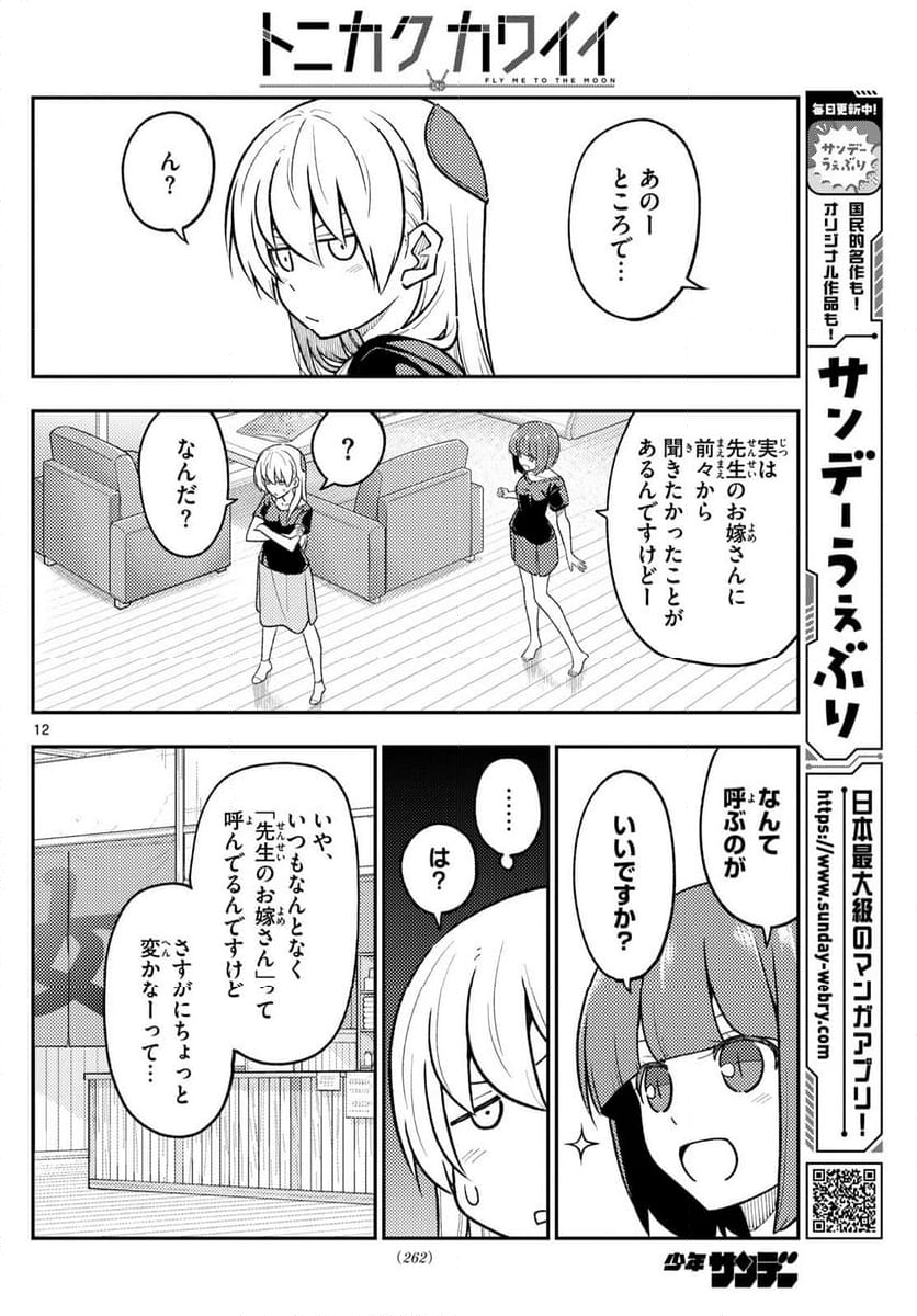 トニカクカワイイ 第279話 - Page 21