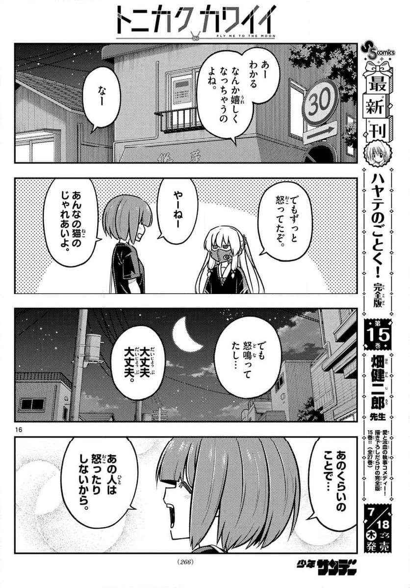 トニカクカワイイ 第279話 - Page 27