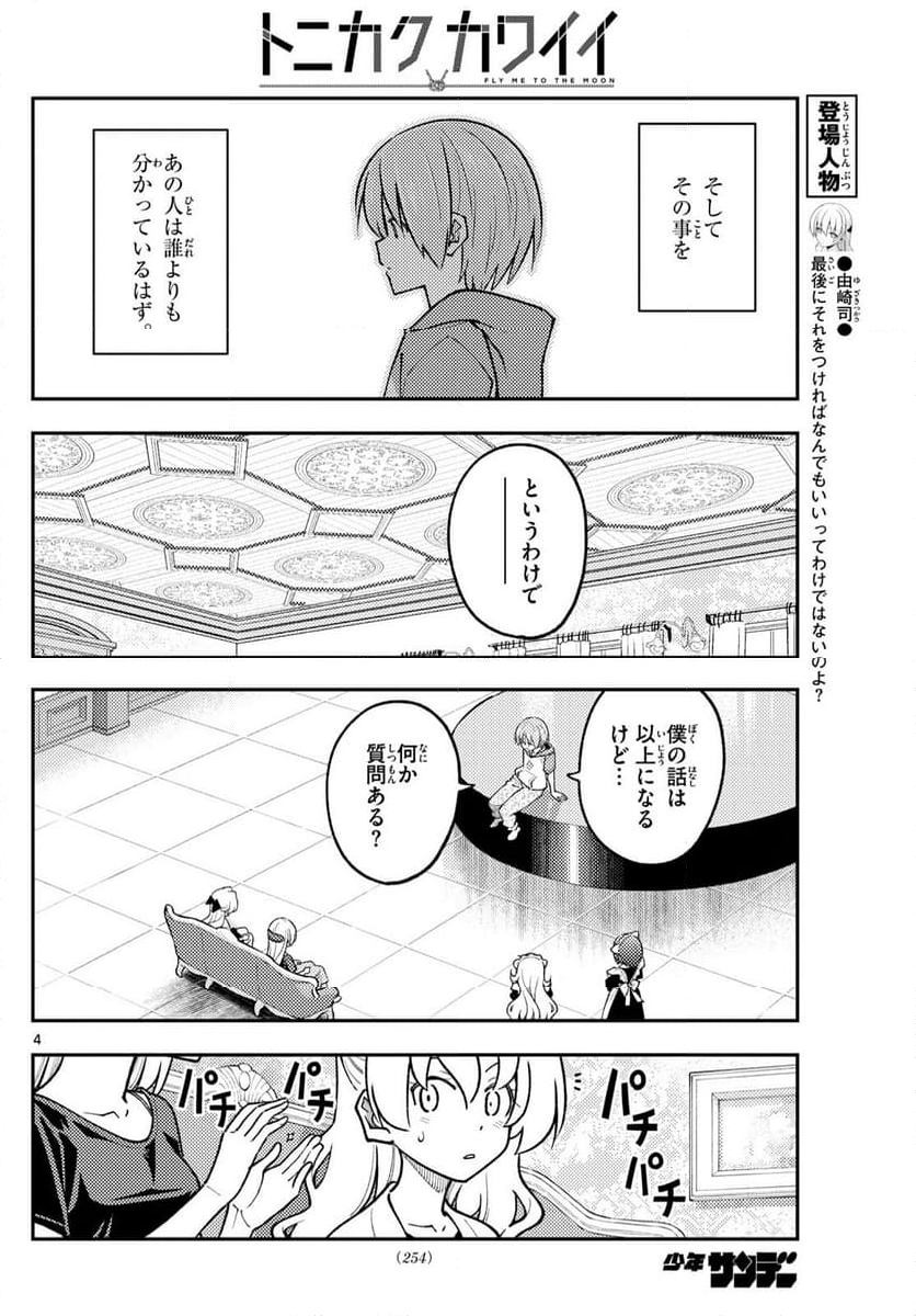 トニカクカワイイ 第279話 - Page 6