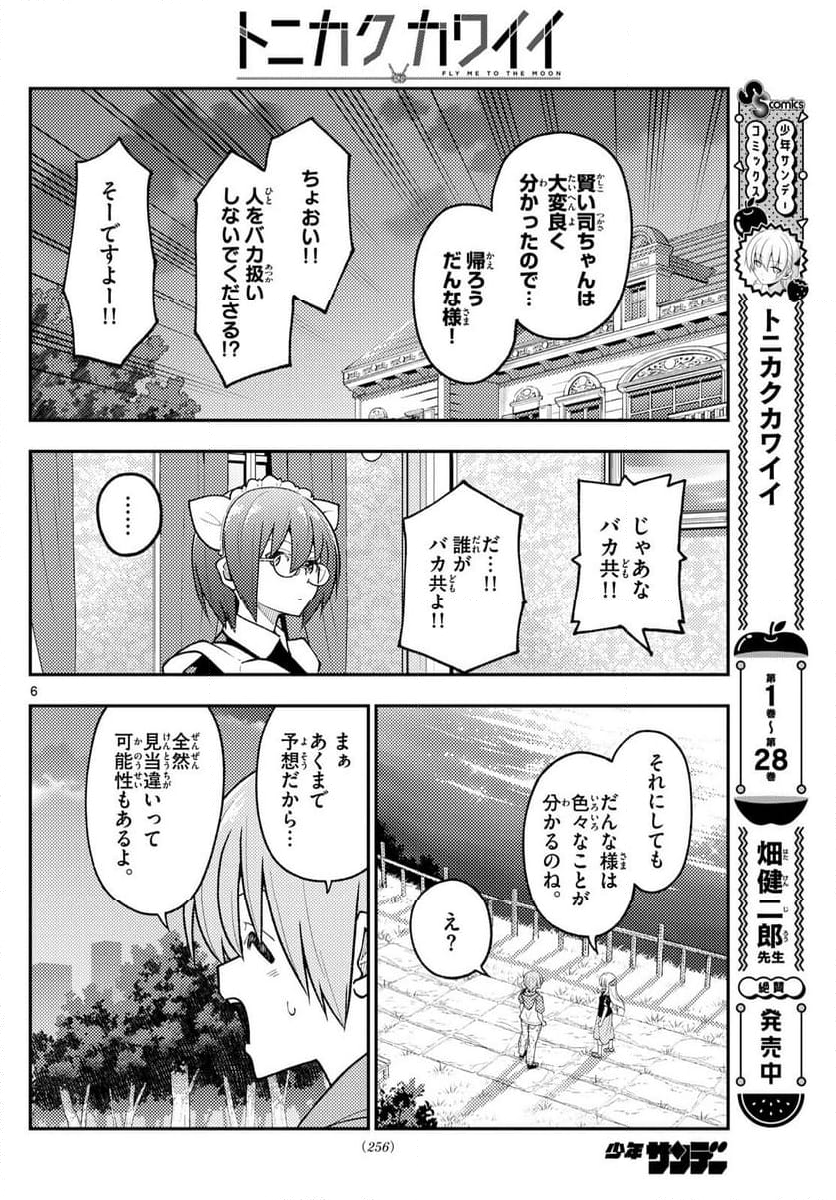 トニカクカワイイ 第279話 - Page 8