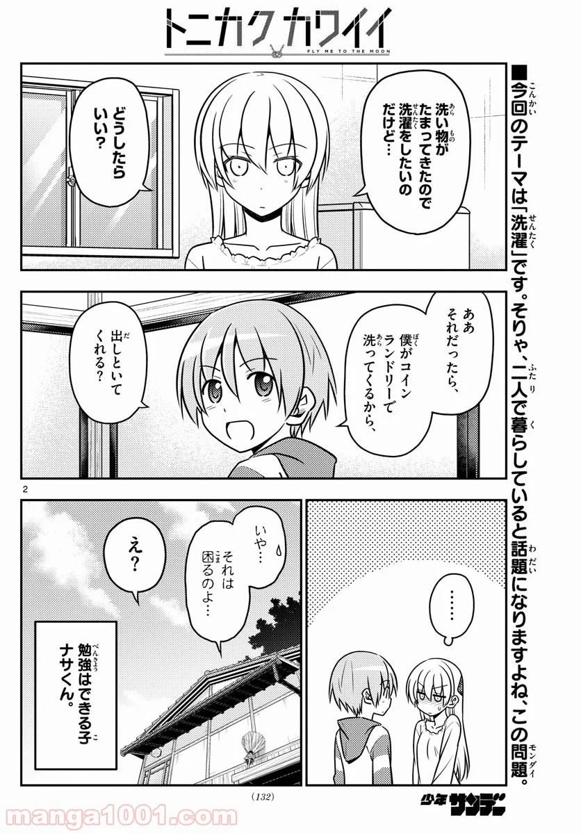 トニカクカワイイ 第35話 - Page 2