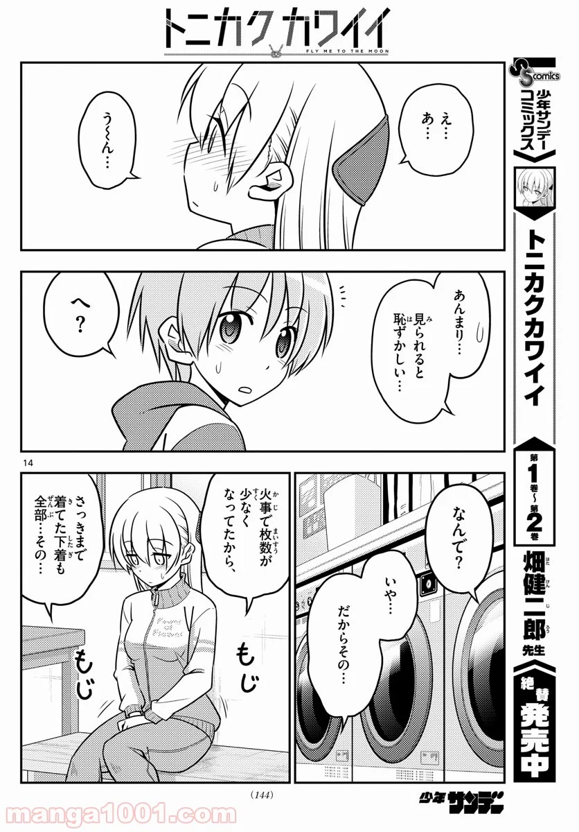 トニカクカワイイ 第35話 - Page 14