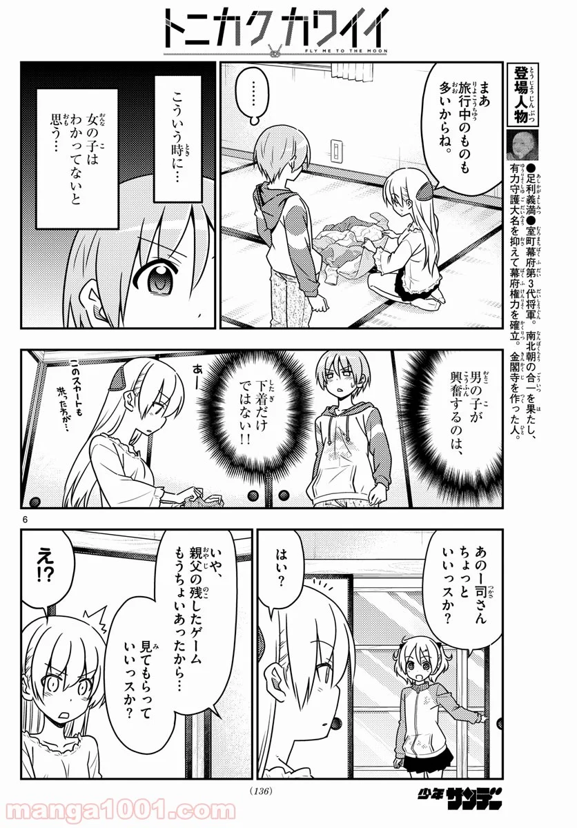 トニカクカワイイ 第35話 - Page 6