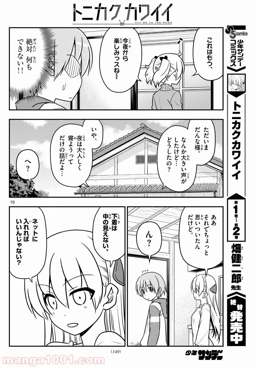 トニカクカワイイ 第35話 - Page 10