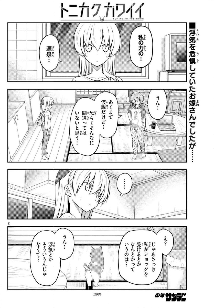 トニカクカワイイ 第267話 - Page 2