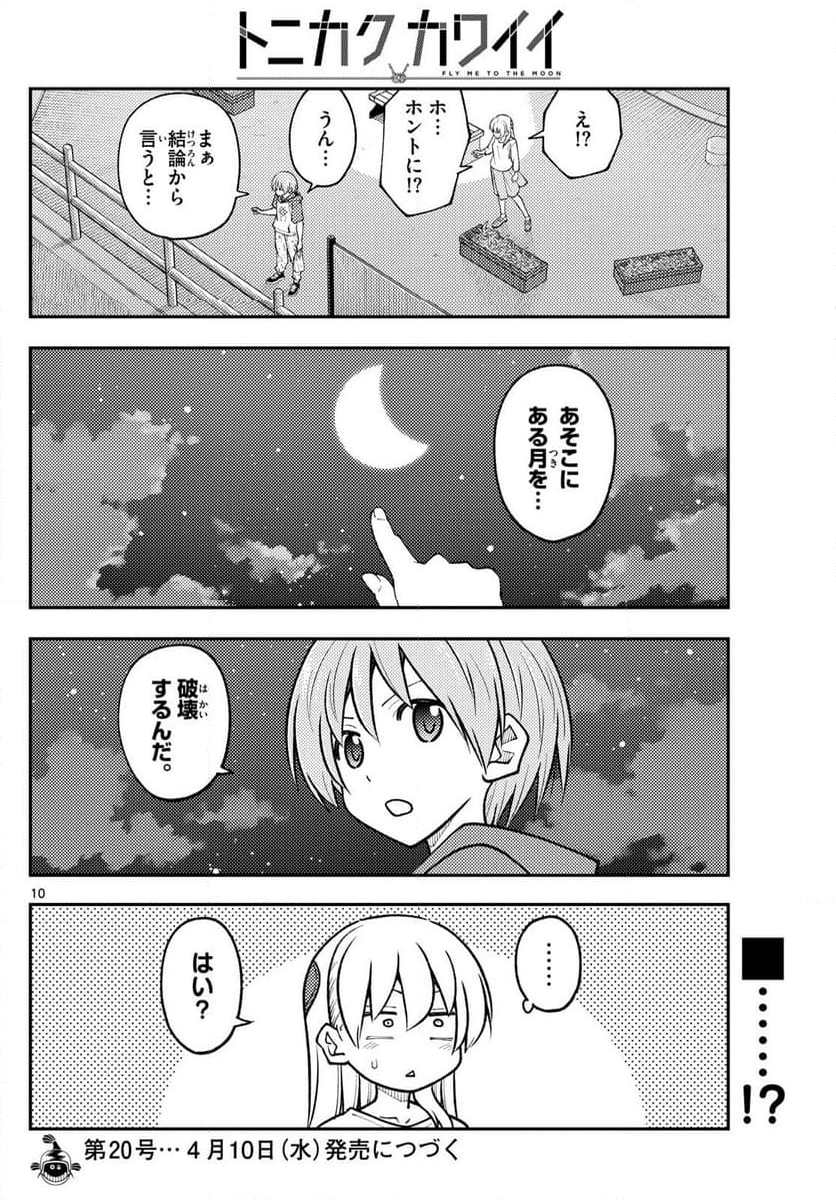 トニカクカワイイ 第267話 - Page 17