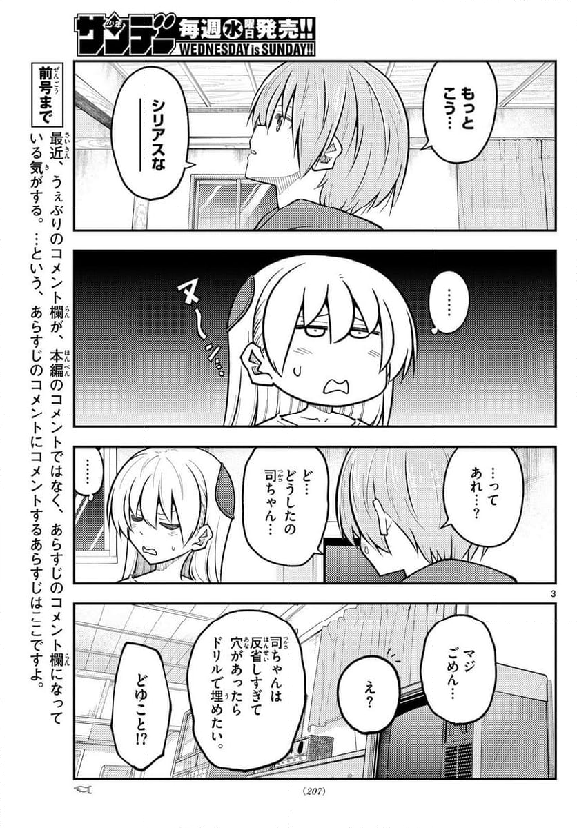 トニカクカワイイ 第267話 - Page 4